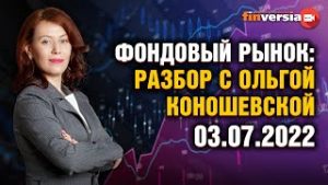 Фондовый рынок: разбор с Ольгой Коношевской &#8212; 03.07.2022