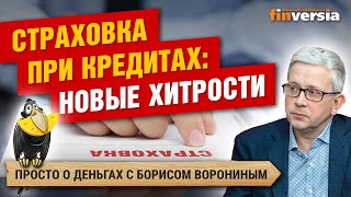 Страховка при кредитах: новые хитрости