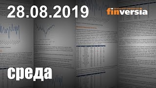 Новости экономики Финансовый прогноз (прогноз на сегодня) 28.08.2019