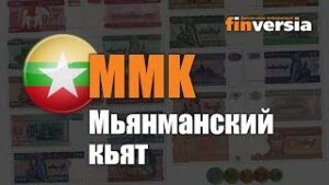 Видео-справочник: Все о Мьянманском кьяте (MMK) от Finversia.ru. Валюты мира.