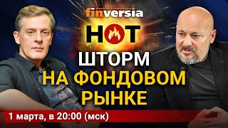 Шторм на фондовом рынке / Ян Арт и Евгений Коган