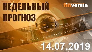 Новости экономики Финансовый прогноз (прогноз на неделю) 14.07.2019