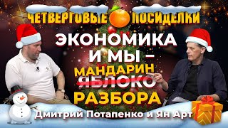 Экономика и мы в 2023. Посиделки: Дмитрий Потапенко и Ян Арт