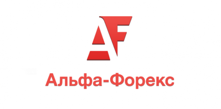 альфа-форекс