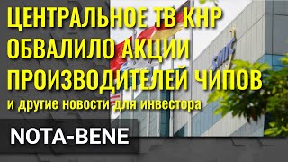 CCTV обвалило акции производителей чипов. Berkshire увеличила прибыль. Huawei терпит убытки