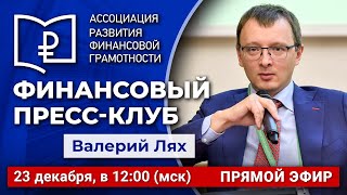 Финансовый пресс-клуб АРФГ. В гостях – Валерий Лях