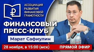 Финансовый пресс-клуб АРФГ. В гостях – Марат Сафиулин