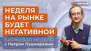 Неделя на фондовом рынке будет негативной / Петр Пушкарев