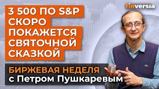 Биржи будут падать жестко и глубоко / Петр Пушкарев