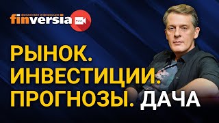 Рынок. Инвестиции. Прогнозы. Дача. Инвест-стрим Яна Арта