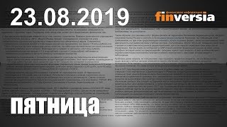 Новости экономики Финансовый прогноз (прогноз на сегодня) 23.08.2019