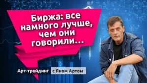 Биржа: все намного лучше, чем они говорили… Блог Яна Арта &#8212; 17.01.2023