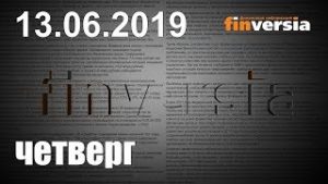 Новости экономики Финансовый прогноз (прогноз на сегодня) 13.06.2019