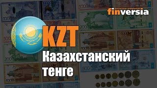 Видео-справочник: Все о Казахстанском тенге (KZT) от Finversia.ru. Валюты мира.