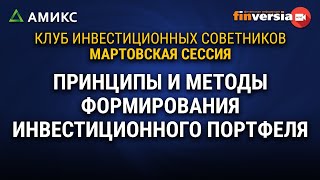 Принципы и методы формирования инвестиционного портфеля