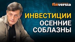 Инвестиции. Осенние соблазны / Ян Арт инвестиции