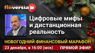 Цифровые мифы и дистанционная реальность. Новогодний финансовый марафон