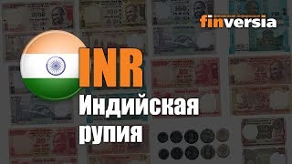 Видео-справочник: Все об Индийской рупии (INR) от Finversia.ru. Валюты мира.
