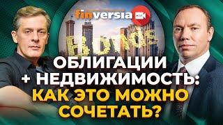 Облигации + недвижимость: как это можно сочетать? / Ян Арт и Алексей Панфилов