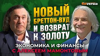 Новый Бреттон-Вуд и возврат к золоту. Александр Синельников - Алексей Мамонтов