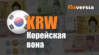Видео-справочник: Все о Корейской воне (KRW) от Finversia.ru. Валюты мира.