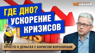 Где дно? Ускорение кризисов. Реальные доходы. ВВП России