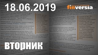 Новости экономики Финансовый прогноз (прогноз на сегодня) 18.06.2019