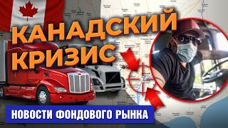 Канада в кризисе. Кино в Китае не зашло. Столтенберг станет главой ЦБ Норвегии