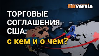 Торговые соглашения США: с кем и о чем?