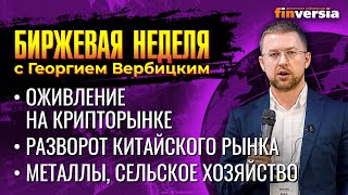 Оживление на крипторынке. Разворот китайского рынка. Металлы, сельское хозяйство / Георгий Вербицкий
