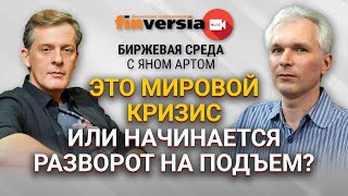 Запрет на иностранные акции и "это еще не дно" в России / Биржевая среда с Яном Артом