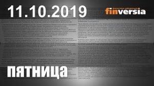 Новости экономики Финансовый прогноз (прогноз на сегодня) 11.10.2019