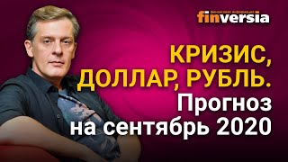Кризис, доллар, рубль. Прогноз на сентябрь 2020