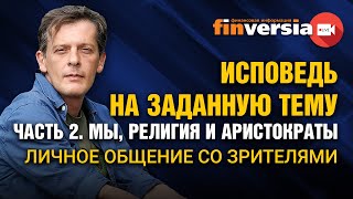 Исповедь на заданную тему. Часть 2. Мы, религия и аристократы. Личное общение со зрителями / Ян Арт