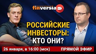 Российские инвесторы: кто они?
