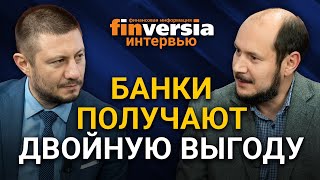 Банки получают двойную выгоду. Павел Самиев