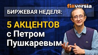 Биржевая неделя: 5 акцентов с Петром Пушкаревым - 27.12.2020