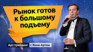 Рынок готов к большому подъему. Блог Яна Арта - 30.01.2023