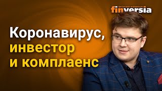 Коронавирус, инвестор и комплаенс
