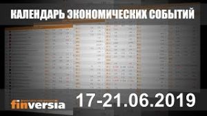 Календарь экономических событий. 17-21.06.2019 от Finversia.ru