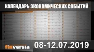 Календарь экономических событий. 08-12.07.2019 от Finversia.ru
