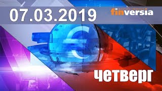 Новости экономики Финансовый прогноз (прогноз на сегодня) 07.03.2019