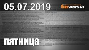 Новости экономики Финансовый прогноз (прогноз на сегодня) 05.07.2019