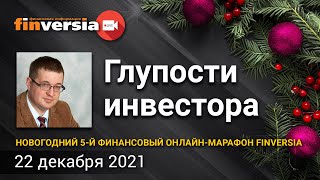 Глупости инвестора / Ян Арт и Андрей Верников
