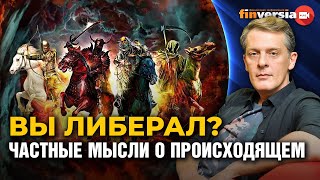 Вы либерал? Частные мысли о происходящем / Ян Арт