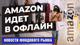 Amazon откроет магазин одежды. Космическая одиссея Тома Круза. WEF в Давосе состоится