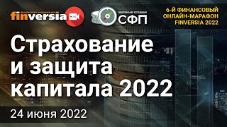 Страхование и защита капитала 2022