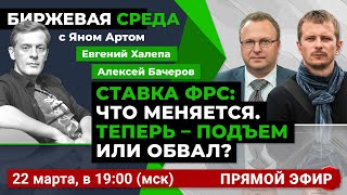 Ставка ФРС: что меняется. Теперь - подъем или обвал? / Биржевая среда с Яном Артом