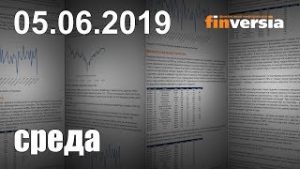 Новости экономики Финансовый прогноз (прогноз на сегодня) 05.06.2019