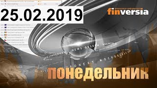 Новости экономики Финансовый прогноз (прогноз на сегодня) 25.02.2019